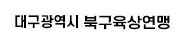 주관 대구광역시북구육상연맹