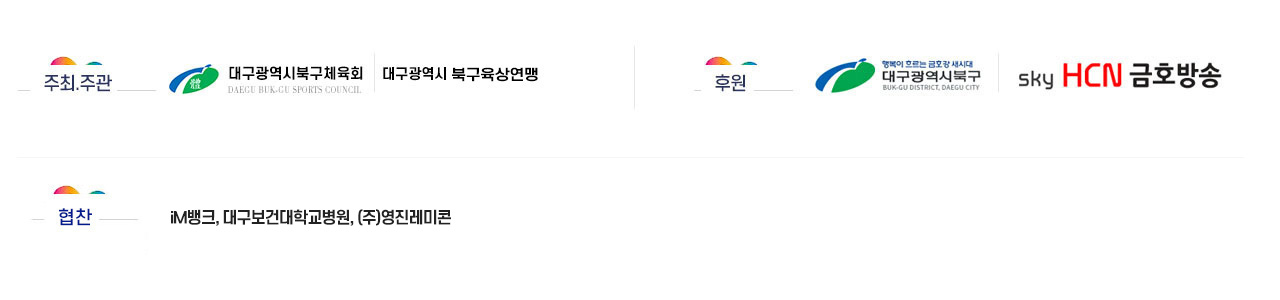 주최.주관 및 후원사.협찬