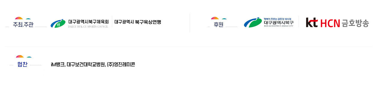 주최.주관 및 후원사.협찬